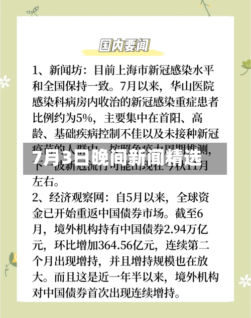 7月3日晚间新闻精选-第2张图片