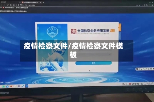 疫情检察文件/疫情检察文件模板