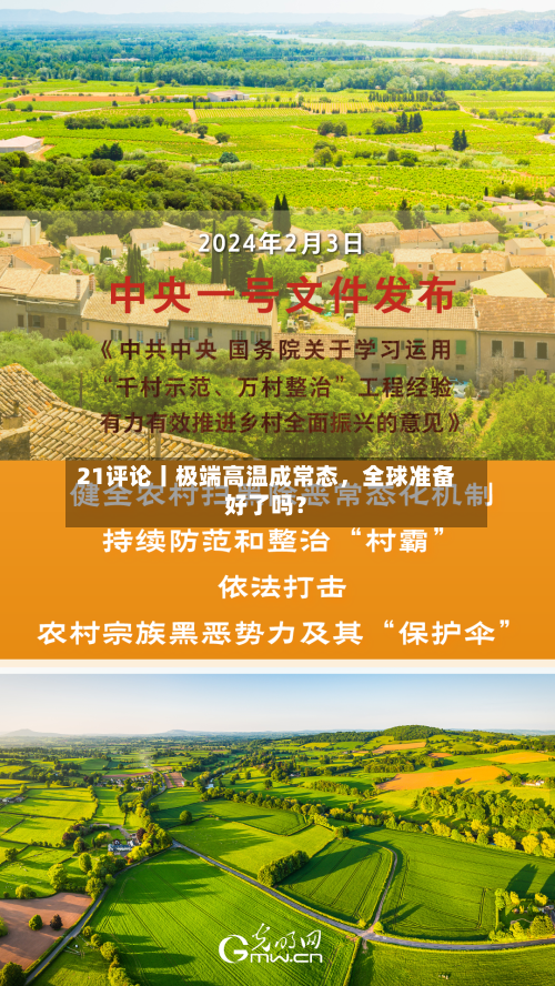 21评论丨极端高温成常态	，全球准备好了吗？-第2张图片