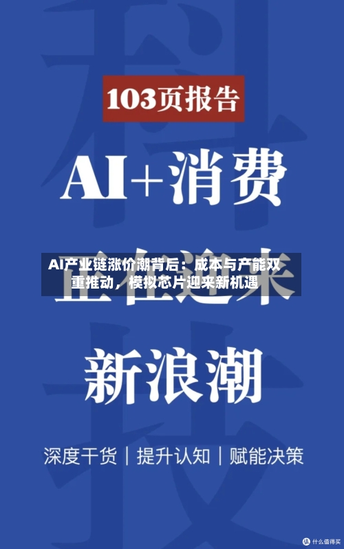 AI产业链涨价潮背后：成本与产能双重推动，模拟芯片迎来新机遇-第2张图片