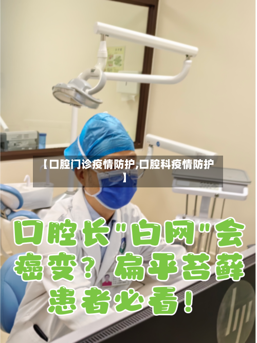 【口腔门诊疫情防护,口腔科疫情防护】
