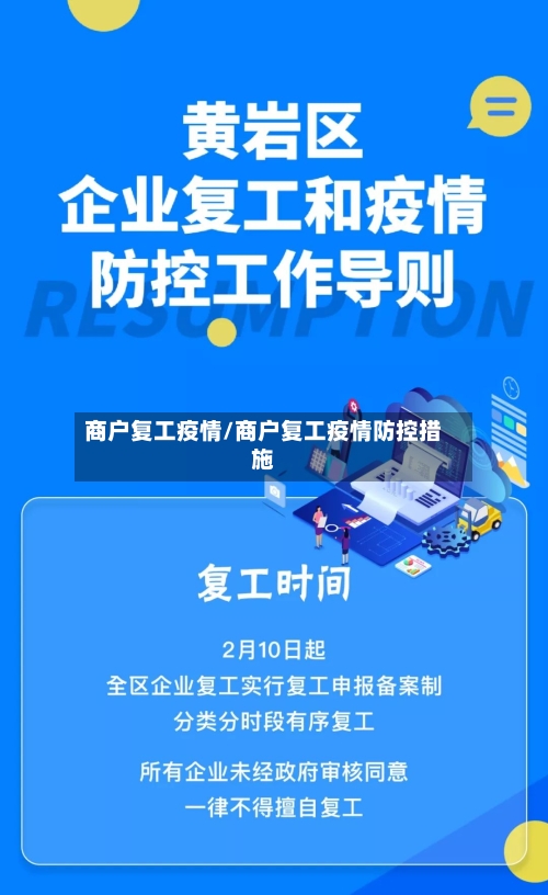 商户复工疫情/商户复工疫情防控措施