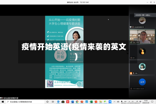 疫情开始英语(疫情来袭的英文)