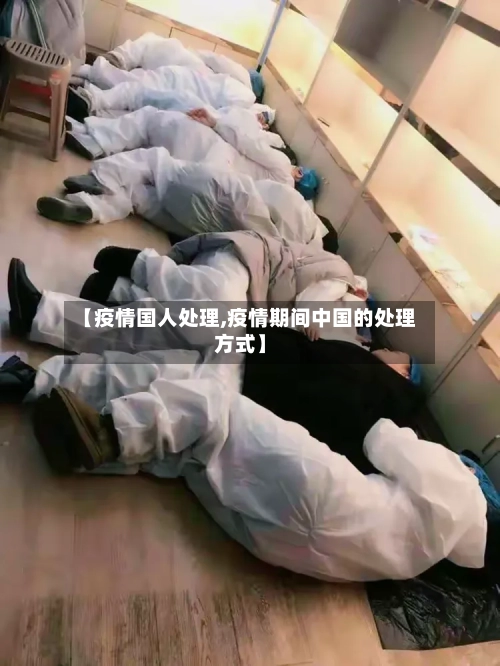 【疫情国人处理,疫情期间中国的处理方式】-第2张图片