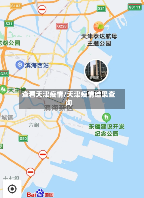 查看天津疫情/天津疫情结果查询