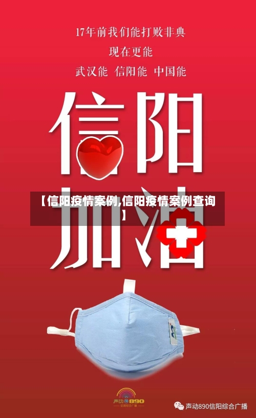 【信阳疫情案例,信阳疫情案例查询】-第2张图片