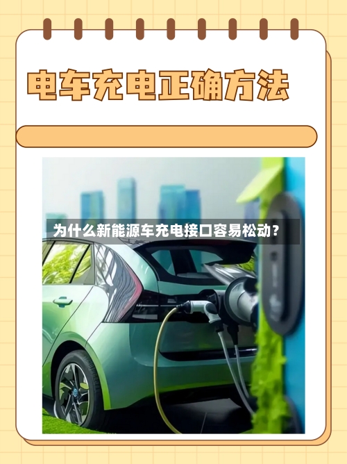 为什么新能源车充电接口容易松动？