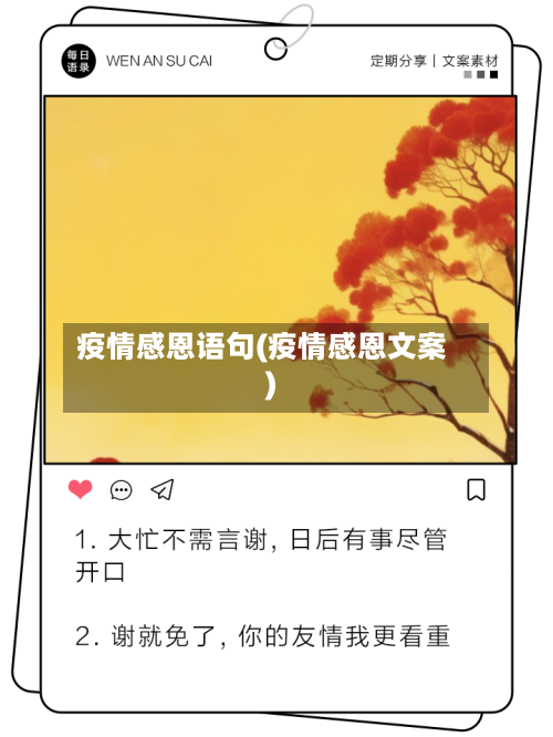 疫情感恩语句(疫情感恩文案)