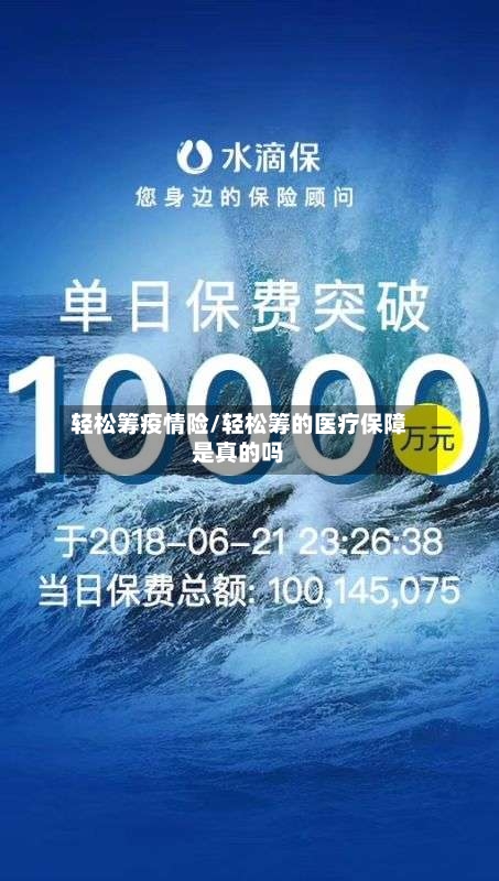 轻松筹疫情险/轻松筹的医疗保障是真的吗-第2张图片