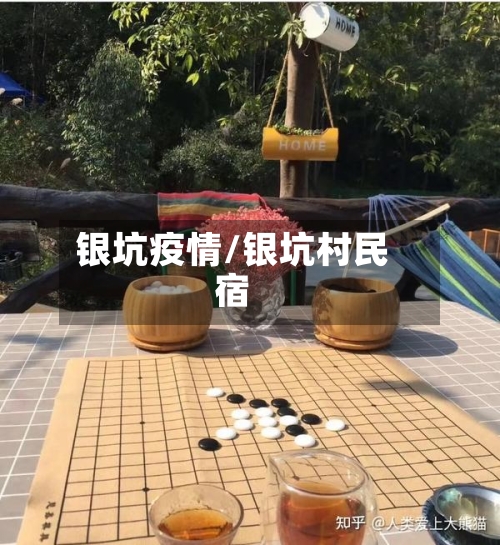 银坑疫情/银坑村民宿-第3张图片