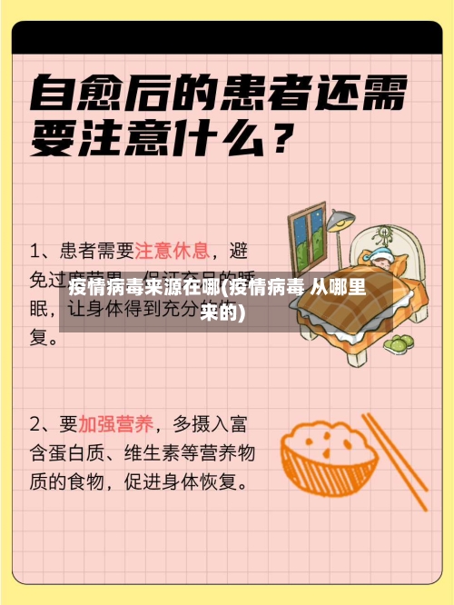 疫情病毒来源在哪(疫情病毒 从哪里来的)-第3张图片