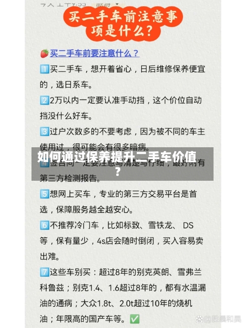 如何通过保养提升二手车价值？