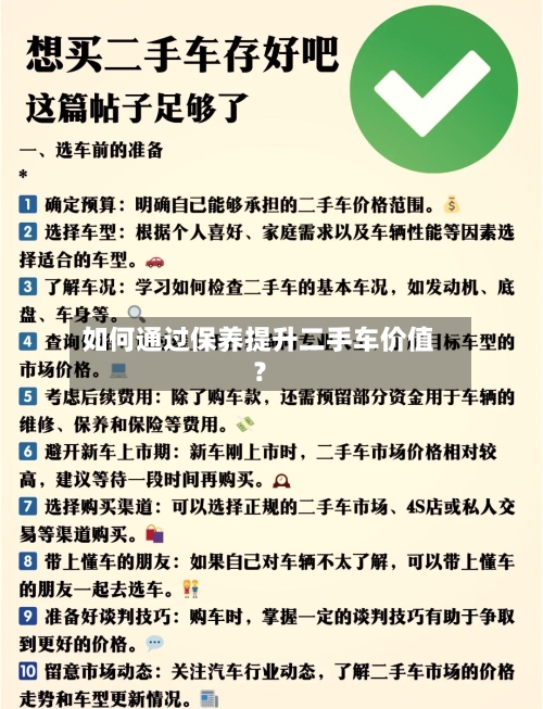 如何通过保养提升二手车价值?-第2张图片