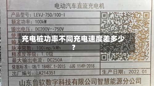 充电桩功率不同充电速度差多少？