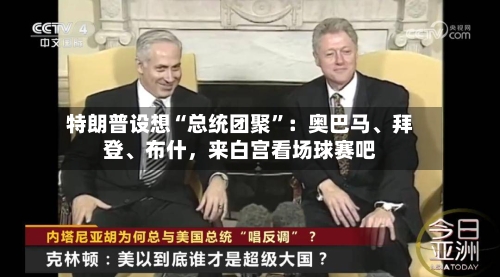 特朗普设想“总统团聚”：奥巴马、拜登	、布什	，来白宫看场球赛吧-第2张图片