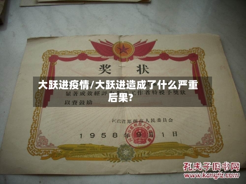 大跃进疫情/大跃进造成了什么严重后果?