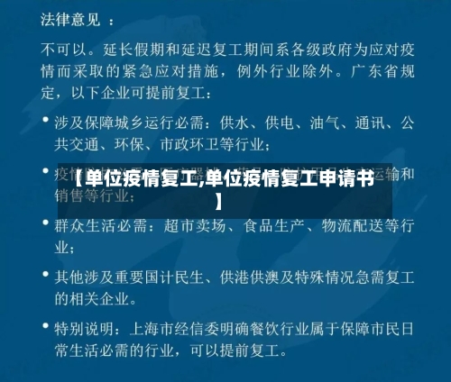 【单位疫情复工,单位疫情复工申请书】-第2张图片