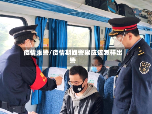 疫情乘警/疫情期间警察应该怎样出警-第2张图片