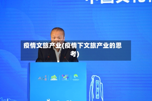 疫情文旅产业(疫情下文旅产业的思考)
