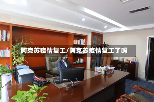 阿克苏疫情复工/阿克苏疫情复工了吗-第2张图片