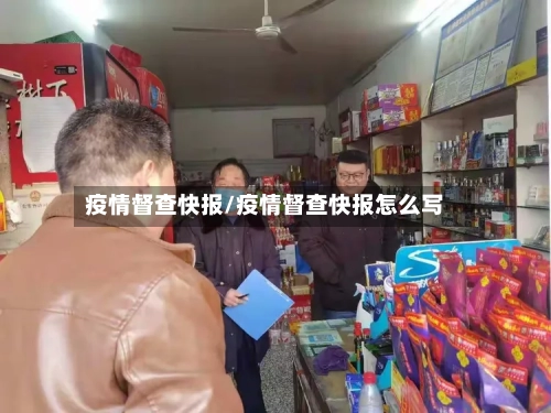 疫情督查快报/疫情督查快报怎么写