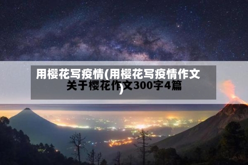 用樱花写疫情(用樱花写疫情作文)-第2张图片