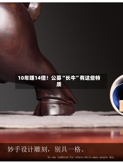10年赚14倍！公募“长牛”有这些特质-第2张图片