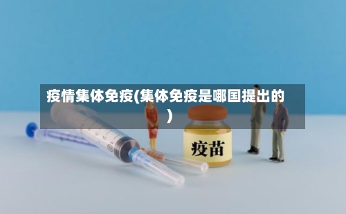 疫情集体免疫(集体免疫是哪国提出的)