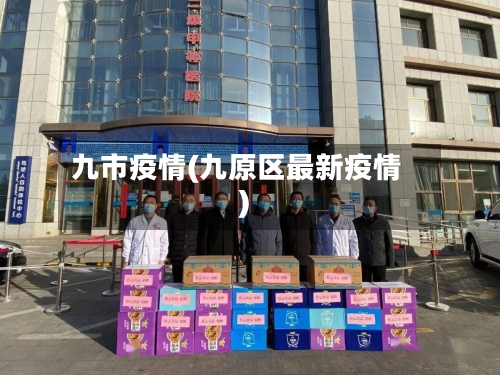 九市疫情(九原区最新疫情)-第2张图片