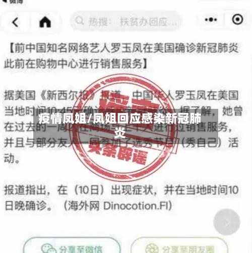 疫情凤姐/凤姐回应感染新冠肺炎-第3张图片