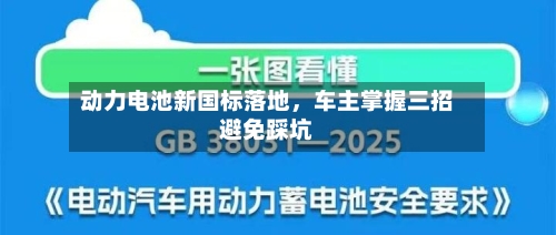 动力电池新国标落地	，车主掌握三招避免踩坑-第2张图片