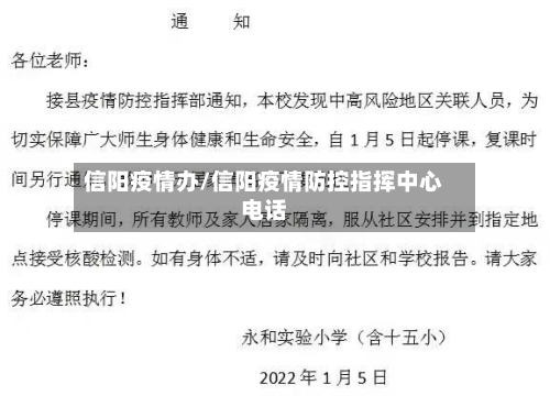 信阳疫情办/信阳疫情防控指挥中心电话