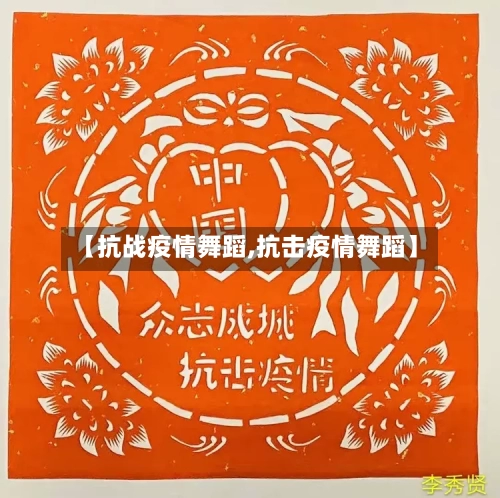 【抗战疫情舞蹈,抗击疫情舞蹈】-第2张图片