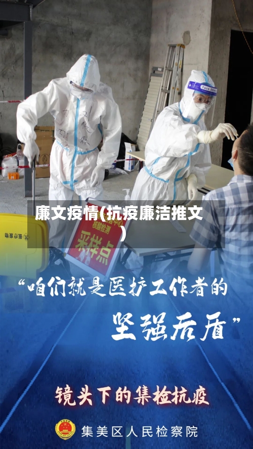 廉文疫情(抗疫廉洁推文)