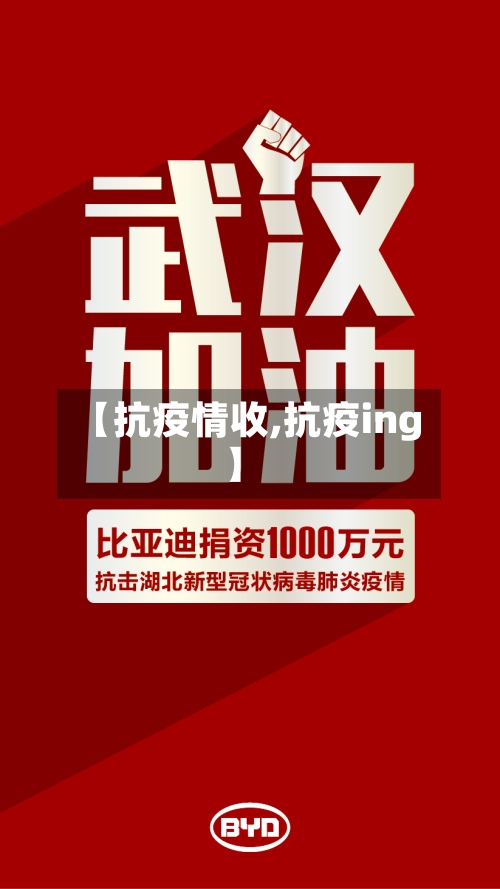 【抗疫情收,抗疫ing】-第2张图片