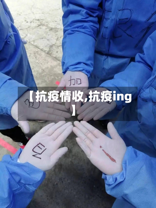 【抗疫情收,抗疫ing】