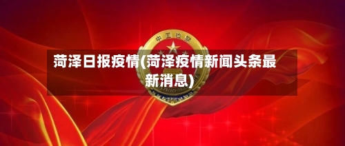 菏泽日报疫情(菏泽疫情新闻头条最新消息)-第3张图片