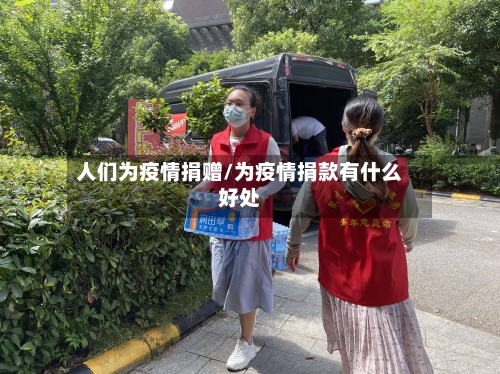 人们为疫情捐赠/为疫情捐款有什么好处-第2张图片