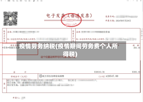 疫情劳务纳税(疫情期间劳务费个人所得税)