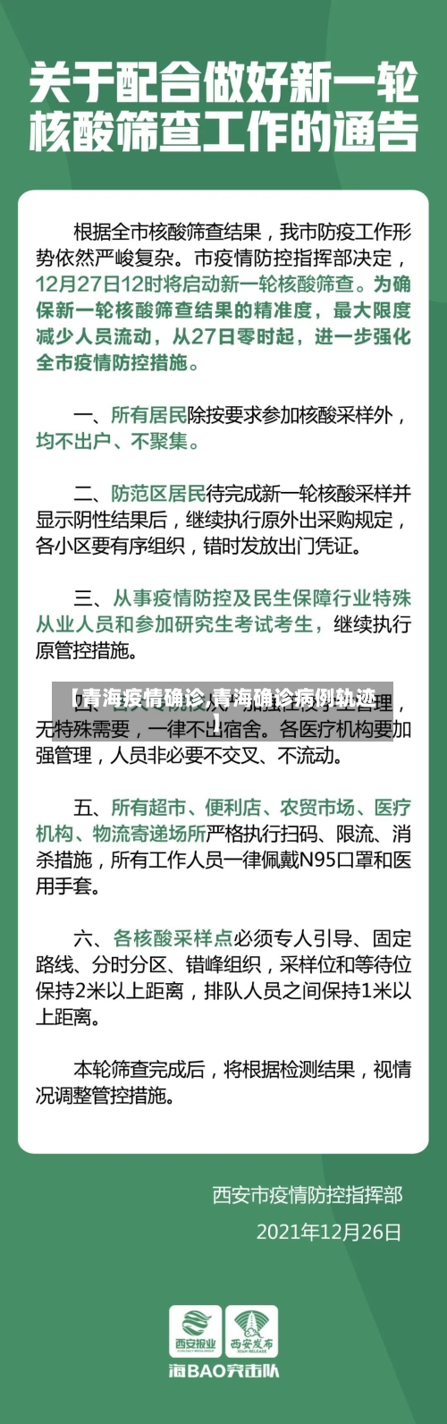 【青海疫情确诊,青海确诊病例轨迹】-第2张图片