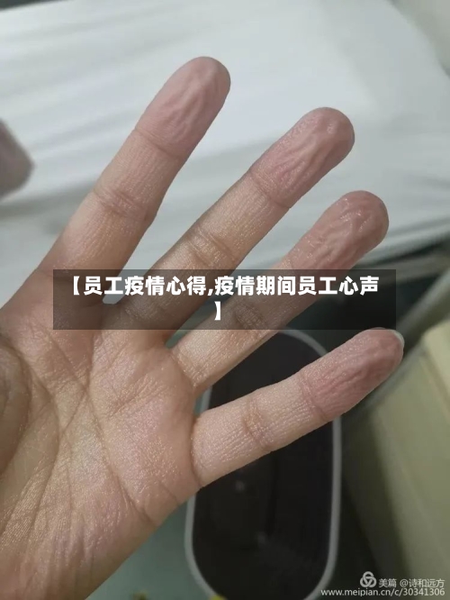 【员工疫情心得,疫情期间员工心声】