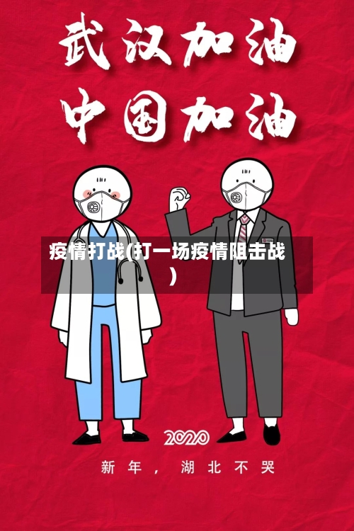 疫情打战(打一场疫情阻击战)-第3张图片