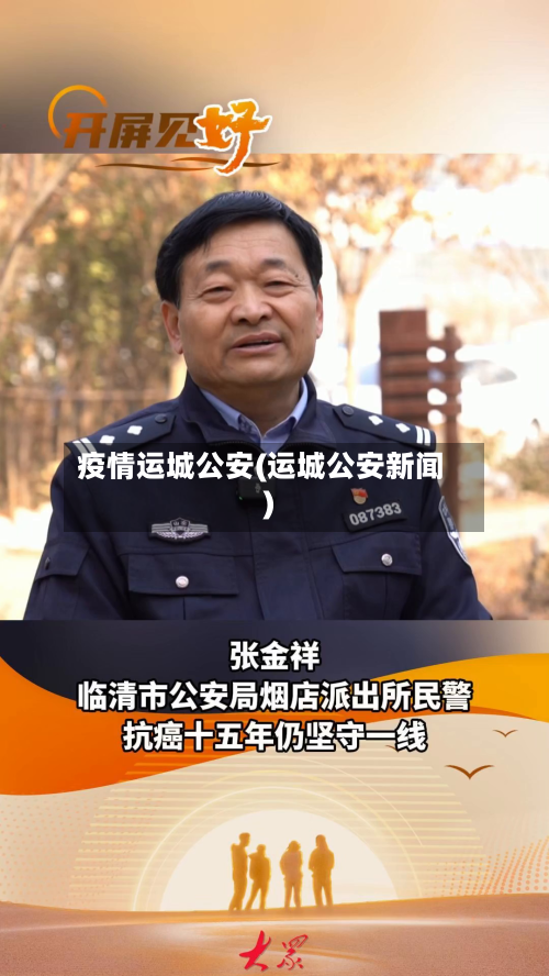 疫情运城公安(运城公安新闻)-第2张图片