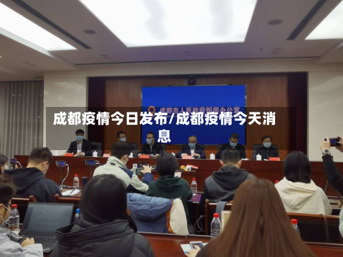 成都疫情今日发布/成都疫情今天消息