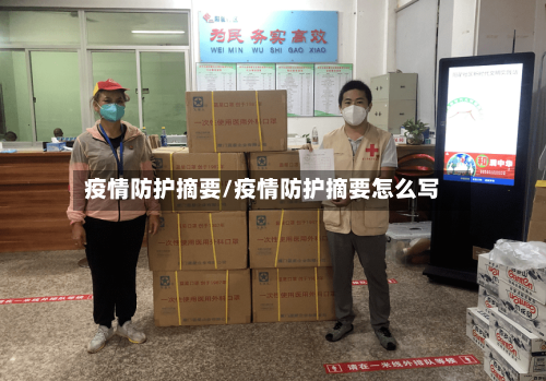 疫情防护摘要/疫情防护摘要怎么写