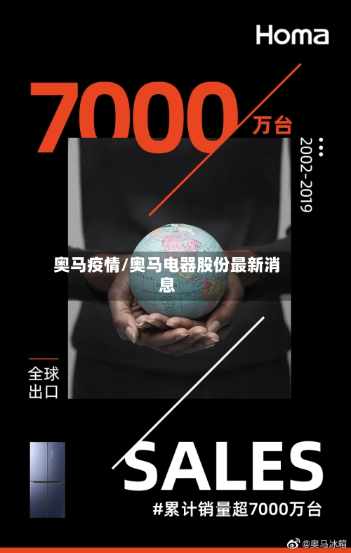奥马疫情/奥马电器股份最新消息-第3张图片