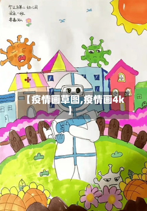 【疫情画草图,疫情画4k】