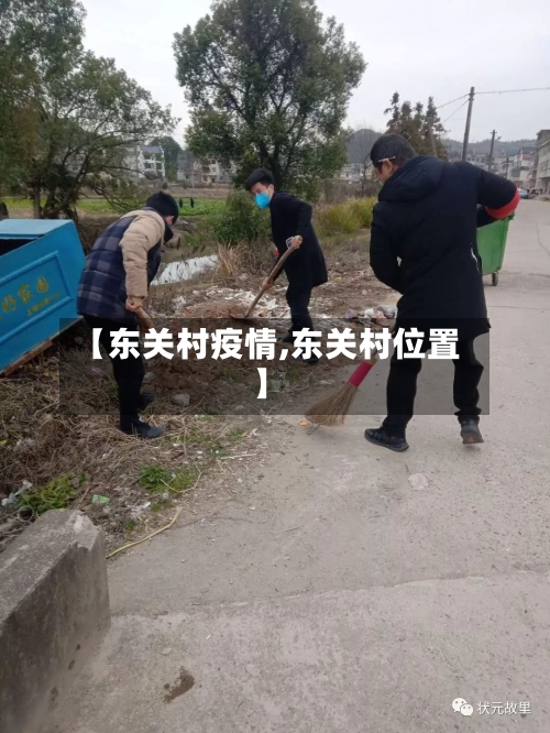 【东关村疫情,东关村位置】-第2张图片