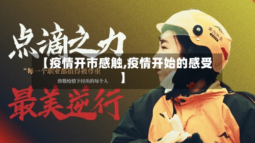 【疫情开市感触,疫情开始的感受】