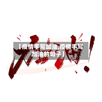 【疫情手写加油,疫情手写加油的句子】